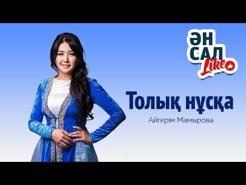 Видео: Айгерім Мамырова. Толық нұсқа. ӘнсалLike