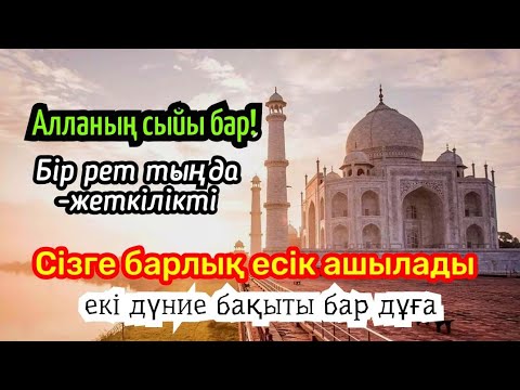 Видео: Екі дүние бақыты берілетін дұға! Сізге барлық есік ашылады, Ең керемет сгрені тыңдаңыз! 