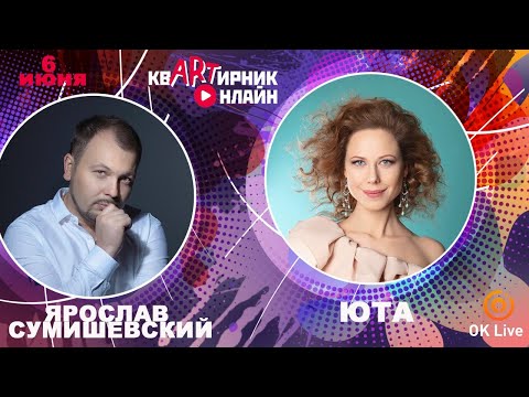 Видео: ЮТА | любимый мой | квАРТирник онлайн