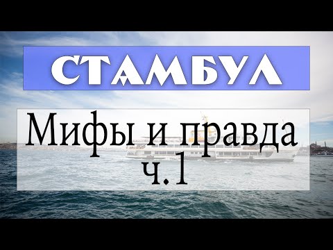 Видео: VLOG Мифы и правда о Стамбуле. Ремарки часть 1