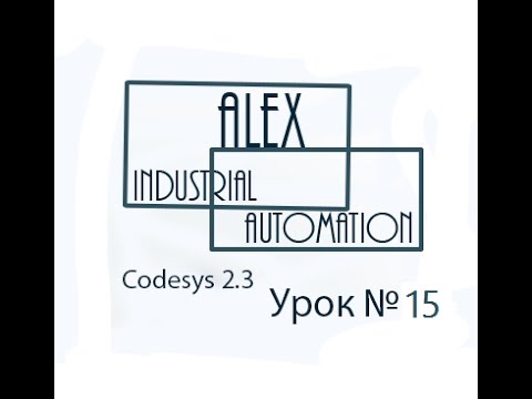Видео: CodeSys 2.3 Овен ПЛК Урок №15