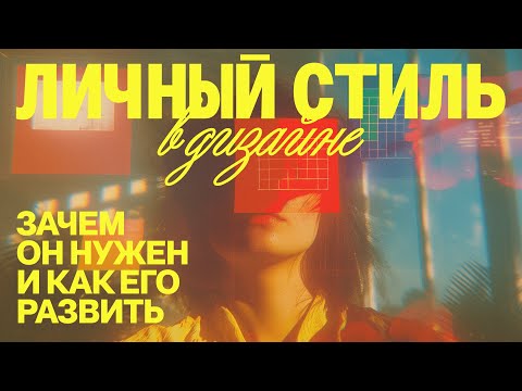 Видео: эфир про личный стиль в дизайне: зачем нужен и как развивать