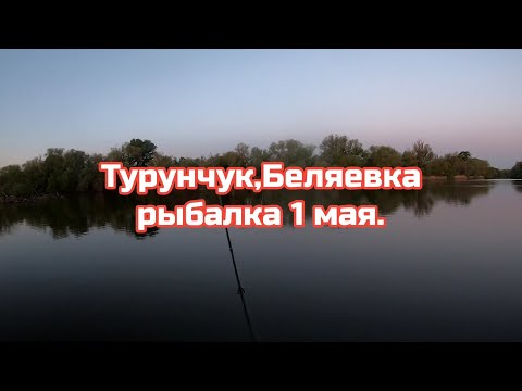 Видео: Турунчук ,Беляевка рыбалка 1 мая 2025 г.