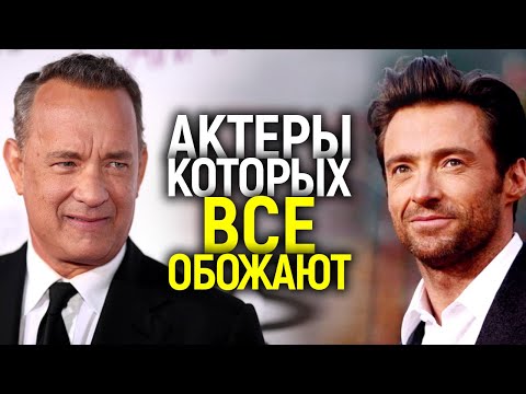 Видео: ХЬЮ ДЖЕКМАН, ТОМ ХЭНКС И ДРУГИЕ АКТЕРЫ, КОТОРЫХ ОБОЖАЮТ ЗРИТЕЛИ/ЗА ЧТО ИХ ВСЕ ЛЮБЯТ?