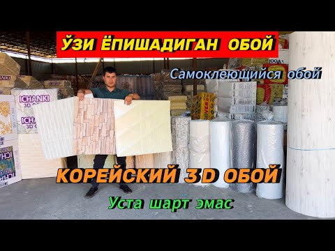 Видео: Энди уста шарт эмас, ўзи ёпишадиган 3D Обойлар, Базальт, Стекловата, Пеноплекс, Имульсия краска нарҳ