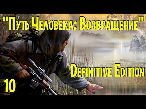 Видео: ☢ "Путь Человека: Возвращение" Definitive Edition ☢ #10 Болота. Свалка. Старая свалка.