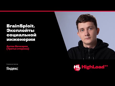 Видео: BrainSploit. Эксплойты социальной инженерии / Антон Бочкарев (Третья сторона)