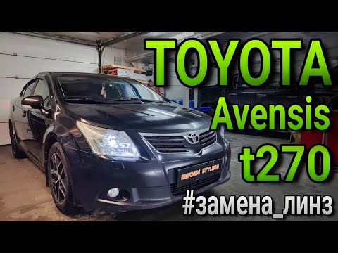 Видео: TOYOTA AVENSIS T270 #замена_линз