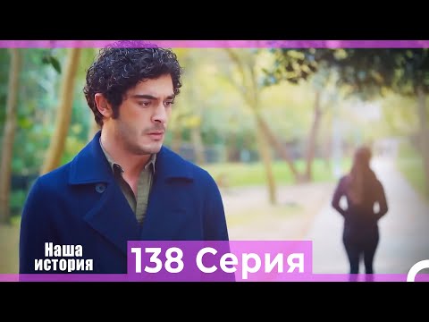 Видео: Наша история 138 Серия (Русский Дубляж)