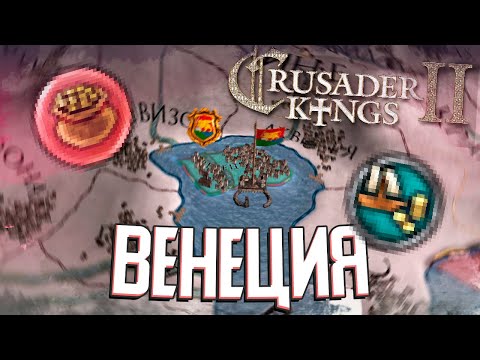 Видео: РЕСПУБЛИКА ВЕНЕЦИЯ в Crusader Kings 2 (#1)