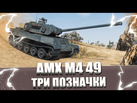 Видео: AMX M4 49 - ДОБИВАЮ ПОЗНАЧКУ (92%)