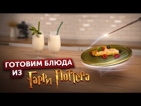 Видео: ГОТОВИМ БЛЮДА из вселенной Гарри Поттера  ❘  Сливочное пиво  ❘  Лимонный пирог Миссис Уизли
