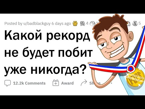 Видео: Какой РЕКОРД никогда НЕ будет ПОБИТ?