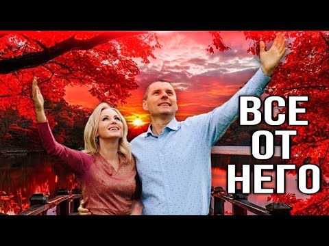 Видео: Тебе, мой Бог, Слава!