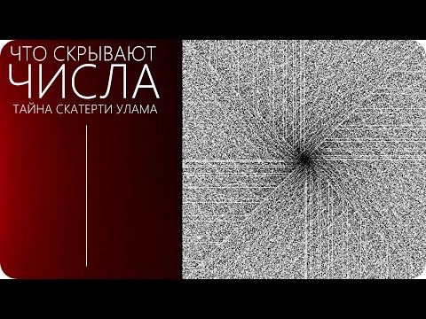 Видео: ЧИСЛО БОГА, УДИВИТЕЛЬНАЯ ЗАКОНОМЕРНОСТЬ [Число ПИ и Скатерть Улама]