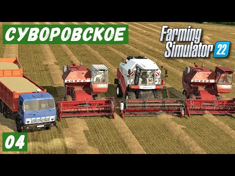 Видео: FS 22 - Карта Сувороское.  Первый УРОЖАЙ.  Уборка  тремя КОМБАЙНАМИ.  Первая партия КИРПИЧА  # 04