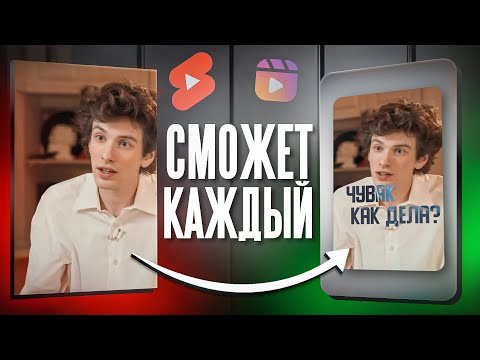 Видео: Я научу тебя делать топовые видео для Reels за 15 МИНУТ | и зарабатывать на этом!
