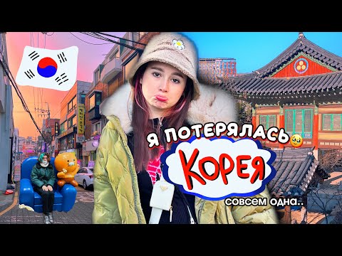 Видео: Я одна в КОРЕЕ