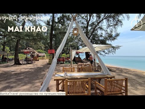 Видео: Обзор Пляж Майкхао - Marriott Mai Khao Resort - Phuket