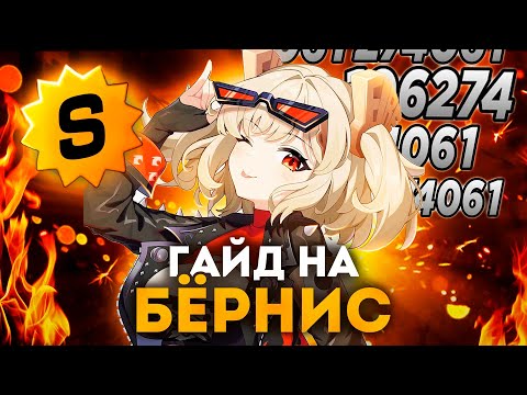 Видео: Полный Гайд На Бёрнис | Хаос Теперь МЕТА! | Zenless Zone Zero