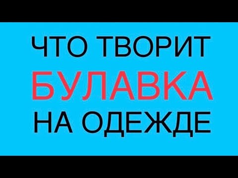 Видео: Булавка на одежде- сильнейший оберег от врагов и защита от сглаза