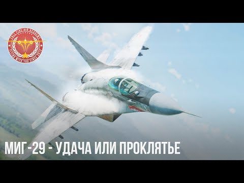 Видео: МиГ-29 - УДАЧА или ПРОКЛЯТЬЕ в WAR THUNDER