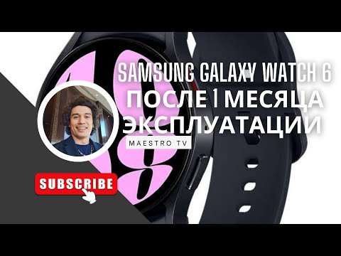 Видео: Samsung Galaxy Watch 6 после 1 месяца эксплуатации, честный отзыв