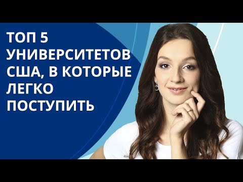 Видео: В какие университеты в США легче всего поступить? | ТОП 5 университетов для простого поступления