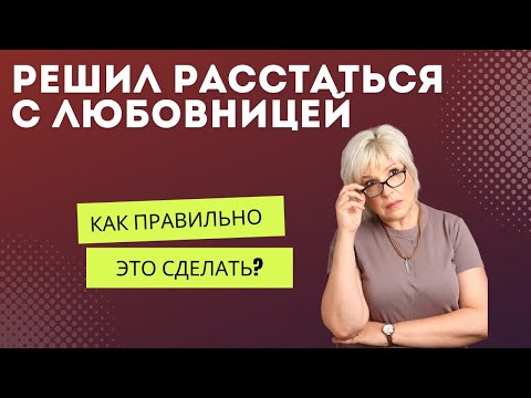 Видео: Решил расстаться с любовницей, как лучше это сделать?
