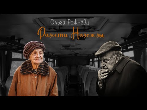 Видео: Радости Надежды_Рассказ_Слушать