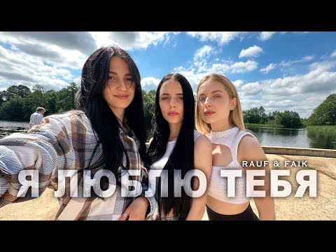 Видео: Rauf & Faik - Я люблю тебя (cover by KAMADA)