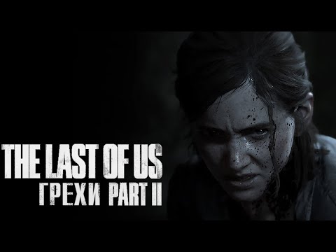 Видео: Грехи: The Last of Us Part II