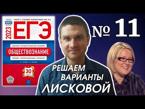 Видео: Разбор варианта 11 ЕГЭ 2023 по обществознанию | Владимир Трегубенко