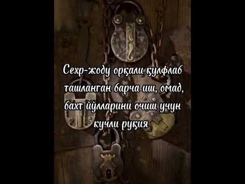 Видео: Барча қулфланган иш, бахт, омад йўлларингизни очиб ташловчи кучли руқия