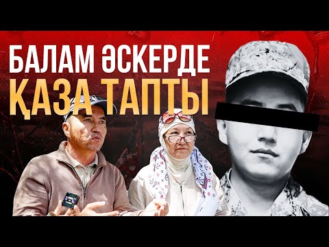 Видео: Балам әскерде қайтыс болды, Бишімбаевтың соты сияқты ашық сот талап етемін!