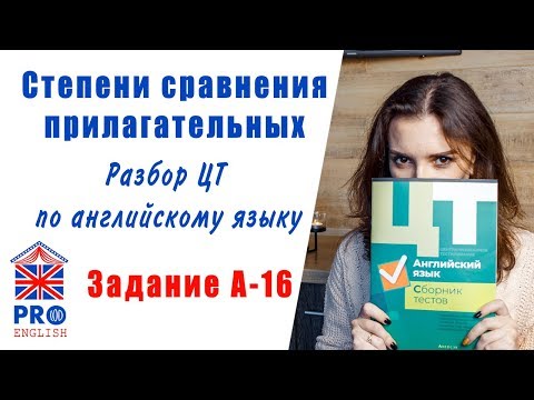 Видео: Степени сравнения прилагательных. ЦТ 2020 Английский. Готовимся к ЦТ по английскому самостоятельно.