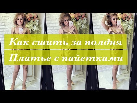 Видео: Как сшить за полдня платье с пайетками