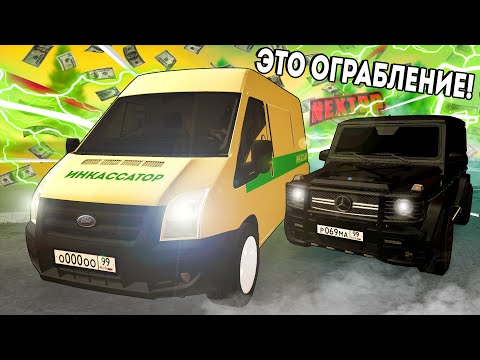 Видео: 150.000$ ЗА ЧАС! НОВАЯ ПРИБЫЛЬНАЯ И ОПАСНАЯ РАБОТА ИНКАССАТОРА! ( Next RP )