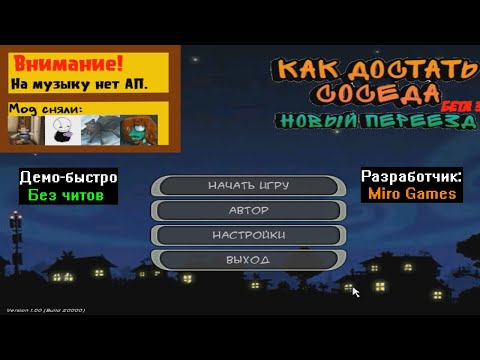 Видео: Демо-быстро Как достать соседа Новый переезд Бета 3 от Miro Games