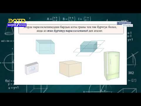 Видео: 11-класс | Геометрия | Көлөм жөнүндө түшүнүк. Параллелепипеддин көлөмү