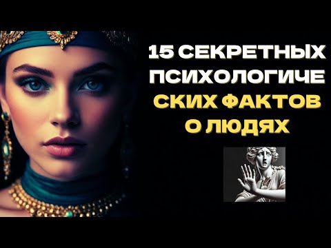 Видео: 15 Секретных Психологических Фактов О Людях | Стоицизм