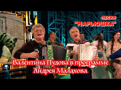 Видео: Песня "МАРЬЮШКА" в программе Андрея Малахова ❤️ Поёт Валентина Пудова, подпевает Валерий Сёмин ❤️