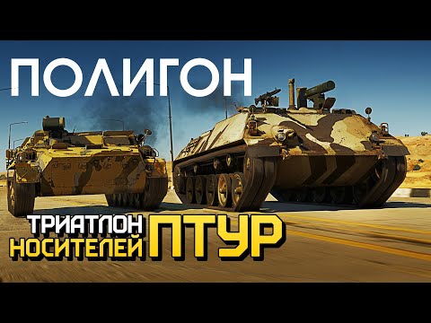 Видео: ПОЛИГОН 218: Триатлон носителей ПТУР / War Thunder