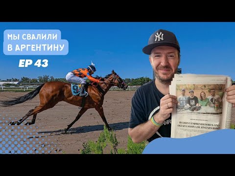 Видео: Мама, я в аргентинской газете! Поход на ипподром. Сколько проиграли на скачках | Мы свалили Ep43
