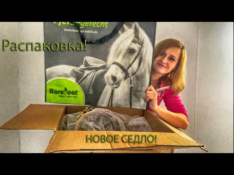 Видео: Седло Barefoot "Barrydale" и другие конные покупки! Распаковка!