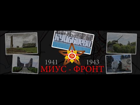 Видео: "Миус - фронт". Фильм Владимира Павлюкова