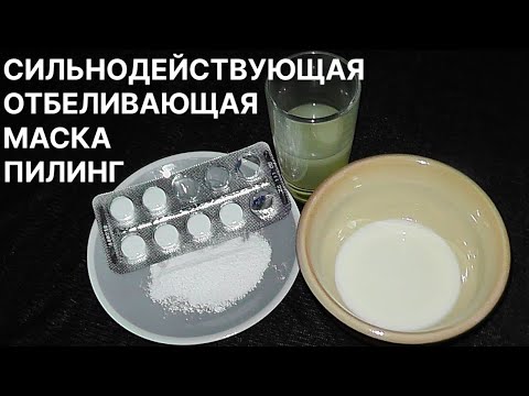 Видео: Сильнодействующая ОТБЕЛИВАЮЩАЯ МАСКА ПИЛИНГ на основе очень простых компонентов! Рецепт