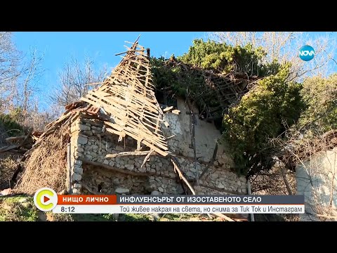 Видео: „Нищо лично“: Историята на самотния инфлуенсър бай Наско от обезлюденото село Кашина