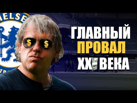 Видео: Челси 2022/23 – главный футбольный провал 21 века | Что не так с Боули и Эгбали?