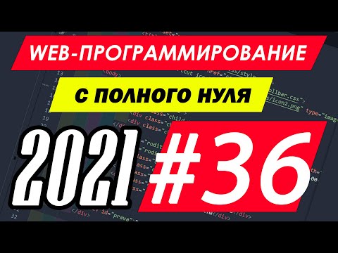 Видео: Веб-программирование с нуля. Урок №36. CSS. Оформление сайта. Фоновые картинки. #программирование